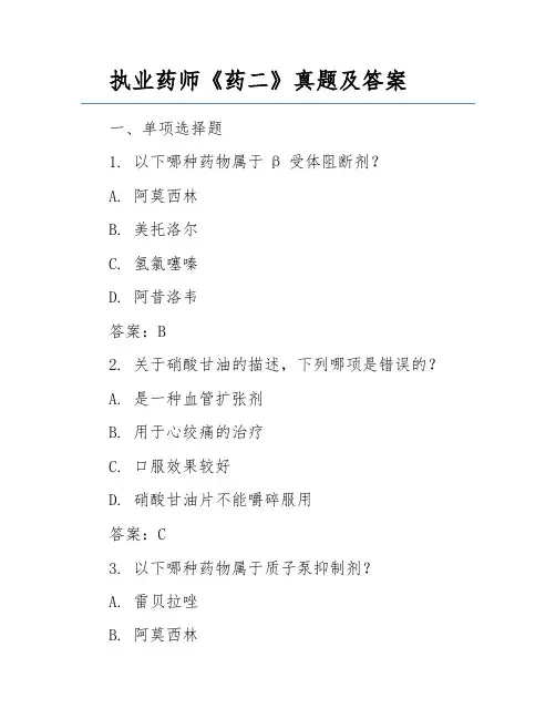 执业药师《药二》真题及答案