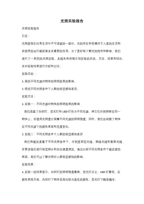 光照实验报告