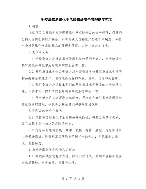 学校易燃易爆化学危险物品安全管理制度范文