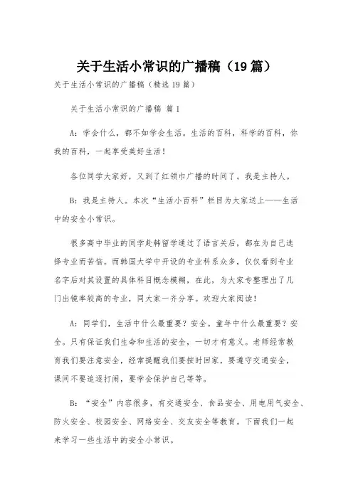 关于生活小常识的广播稿(19篇)