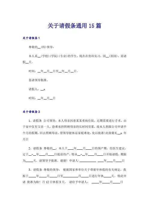 关于请假条通用15篇_1