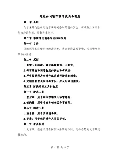 危险品运输车辆清洗消毒制度(3篇)