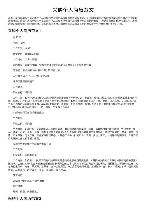 采购个人简历范文