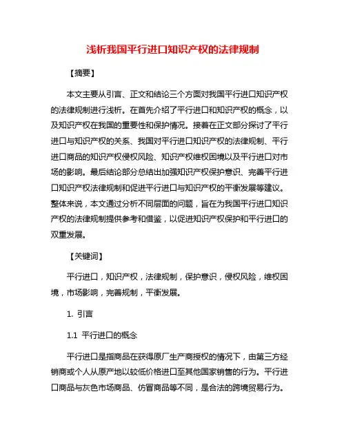 浅析我国平行进口知识产权的法律规制