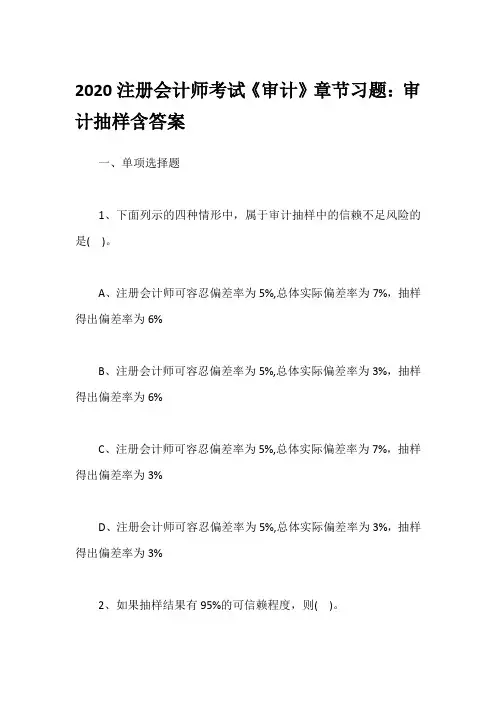 2020注册会计师考试《审计》章节习题：审计抽样含答案
