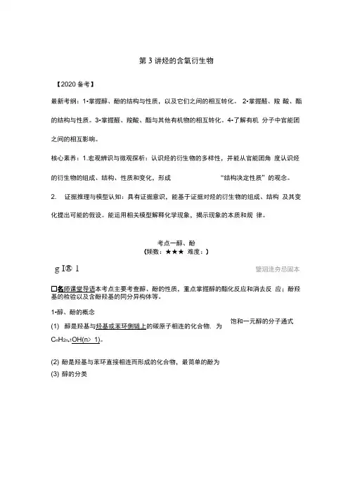 2020年高考化学一轮复习：烃的含氧衍生物