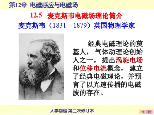 12.5 麦克斯韦电磁场理论简介