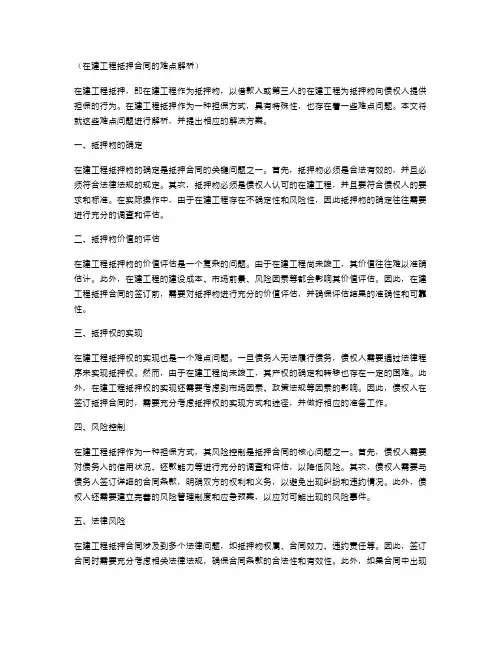 在建工程抵押合同的难点解析