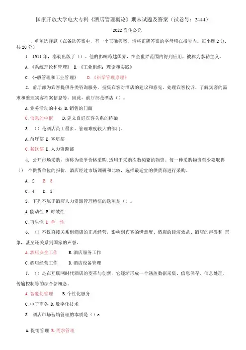 国家开放大学电大专科《酒店管理概论》期末试题及答案