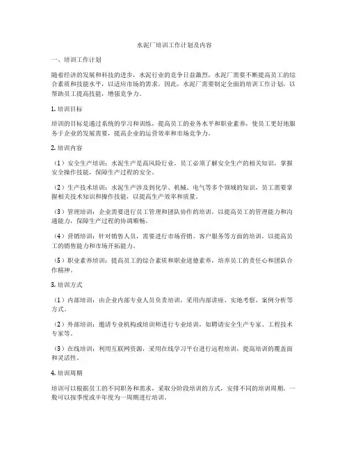 水泥厂培训工作计划及内容
