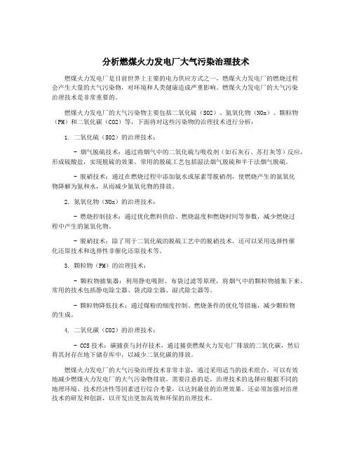 分析燃煤火力发电厂大气污染治理技术