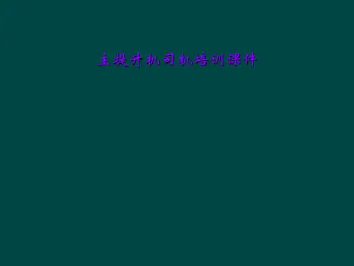 主提升机司机培训课件