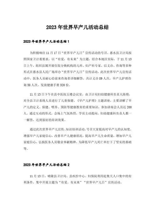 2023年世界早产儿活动总结_1