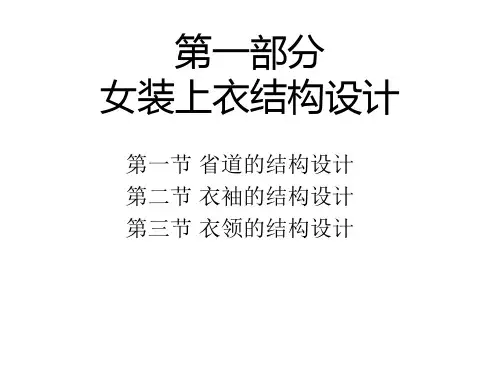 女装结构设计