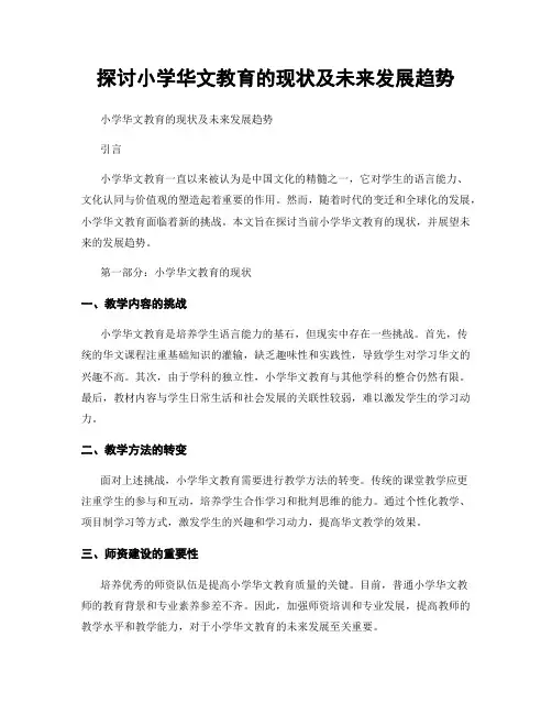 探讨小学华文教育的现状及未来发展趋势