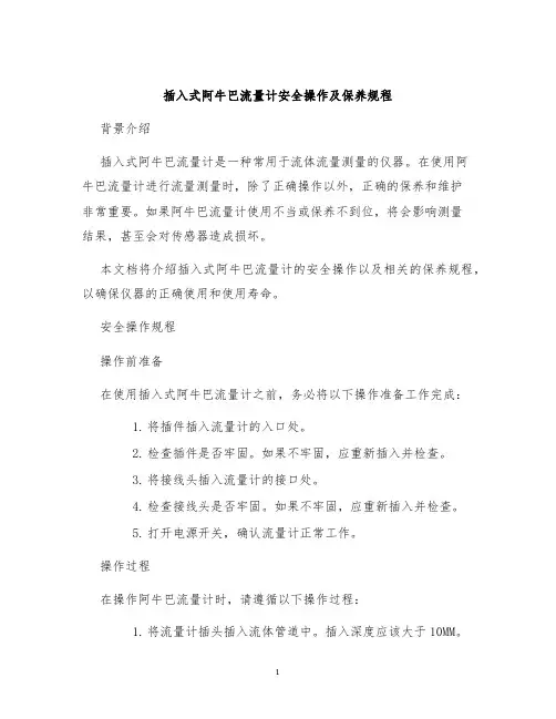 插入式阿牛巴流量计安全操作及保养规程
