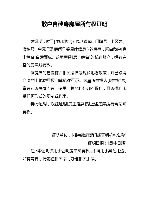散户自建房房屋所有权证明