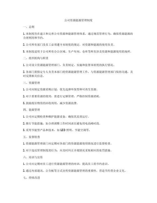 公司资源能源管理制度