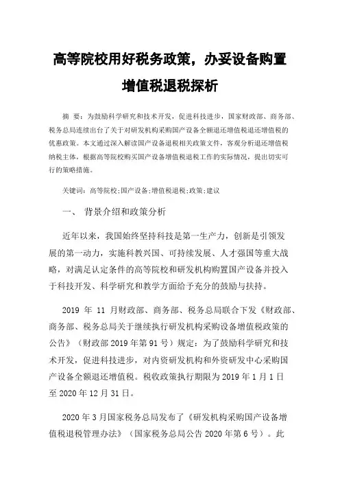 高等院校用好税务政策，办妥设备购置增值税退税探析