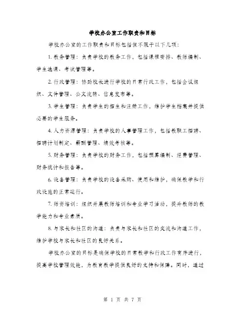 学校办公室工作职责和目标（三篇）
