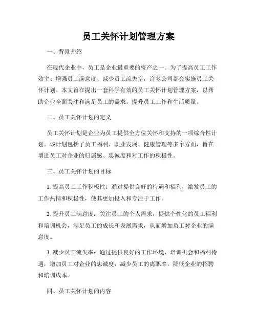 员工关怀计划管理方案