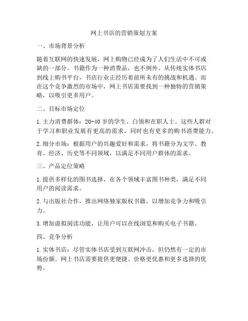 网上书店的营销策划方案