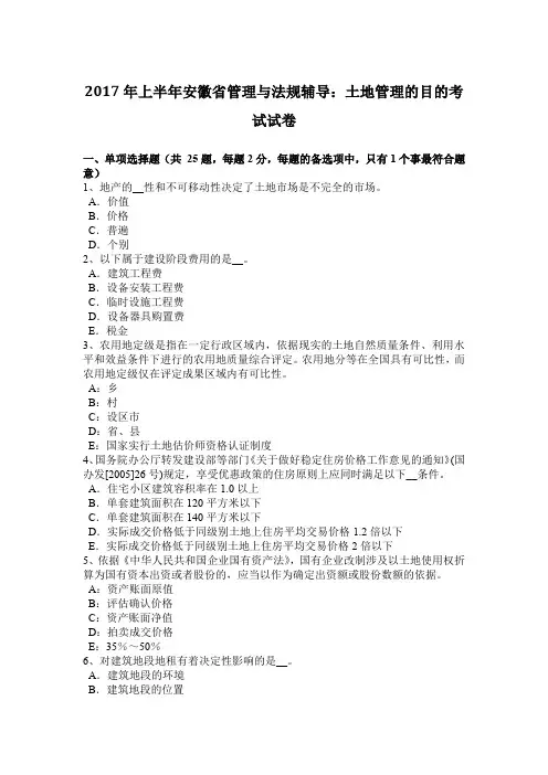 2017年上半年安徽省管理与法规辅导：土地管理的目的考试试卷