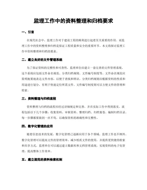 监理工作中的资料整理和归档要求