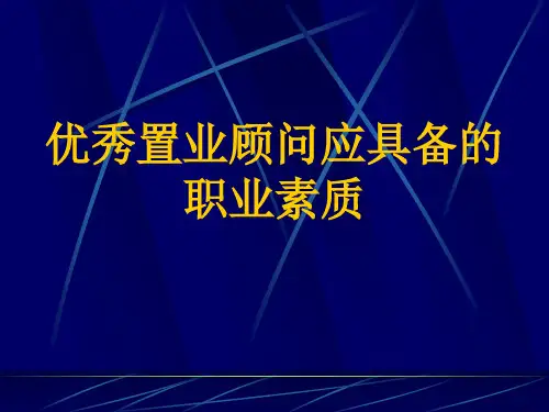 优秀置业顾问应具备的职业素质 PPT课件