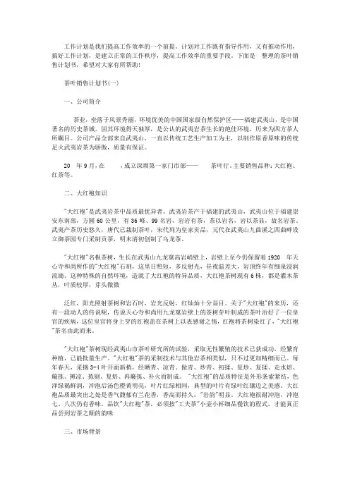 茶叶销售计划书【精选】