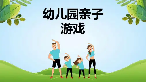 幼儿园亲子游戏.PPT