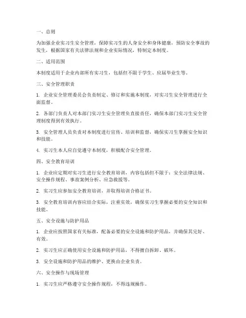 企业实习生安全管理制度