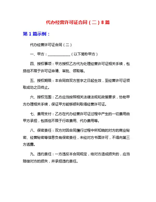 代办经营许可证合同(二)8篇