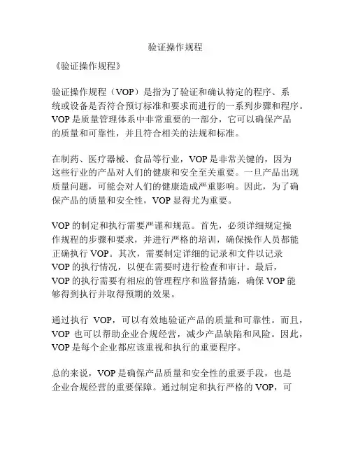 验证操作规程