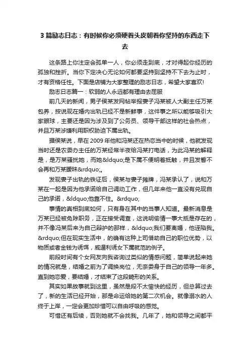 3篇励志日志：有时候你必须硬着头皮朝着你坚持的东西走下去