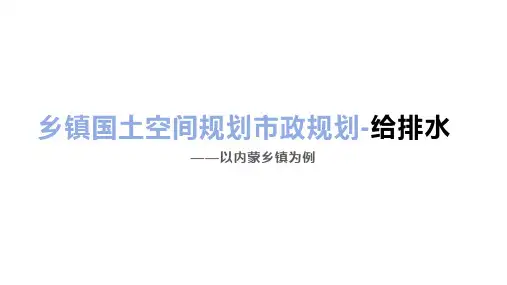 乡镇国土空间规划市政给排水规划