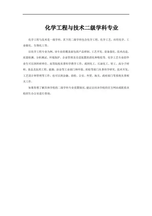化学工程与技术二级学科专业