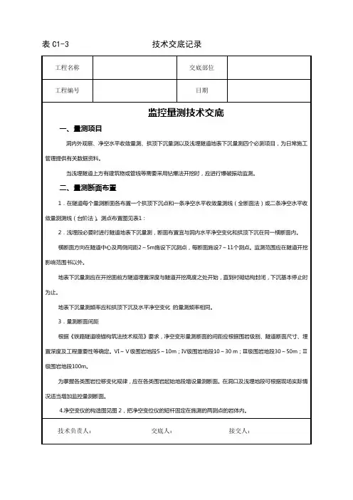 隧道监控量测技术交底