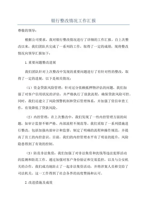 银行整改情况工作汇报