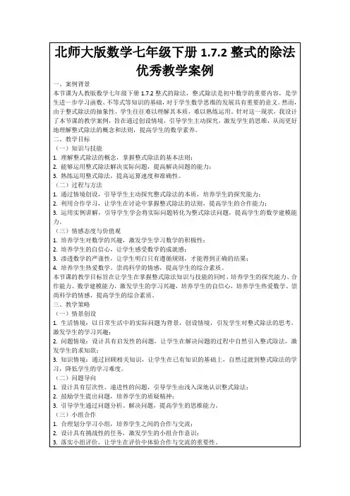 北师大版数学七年级下册1.7.2整式的除法优秀教学案例