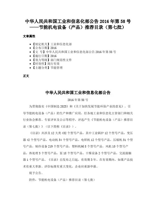 中华人民共和国工业和信息化部公告2016年第58号——节能机电设备（产品）推荐目录（第七批）
