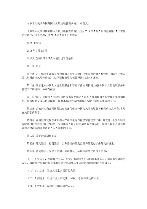 《中华人民共和国外国人入境出境管理条例》(中英文)