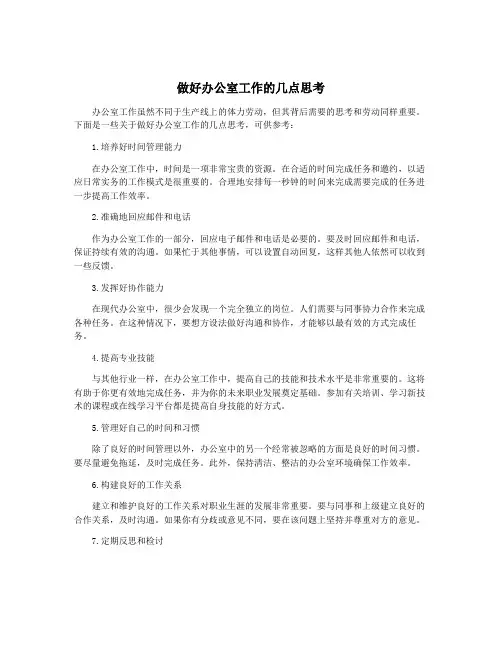 做好办公室工作的几点思考