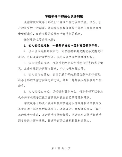 学校领导干部谈心谈话制度