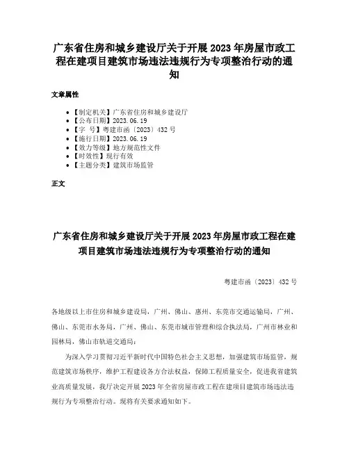 广东省住房和城乡建设厅关于开展2023年房屋市政工程在建项目建筑市场违法违规行为专项整治行动的通知