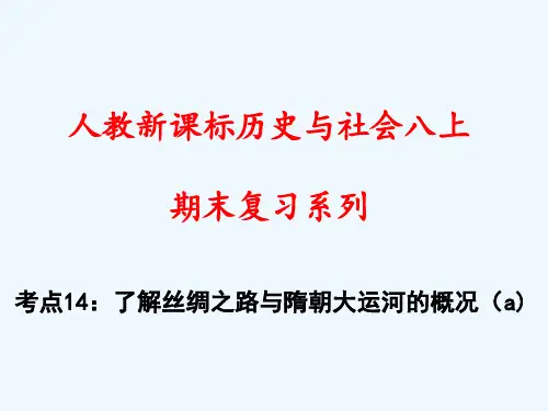 考点：了解丝绸之路与隋朝大运河的概况