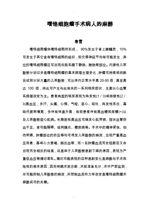 嗜铬细胞瘤手术的麻醉