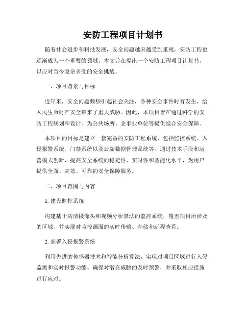 安防工程项目计划书