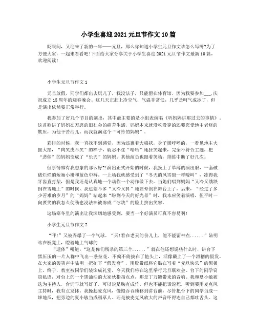 小学生喜迎2021元旦节作文10篇