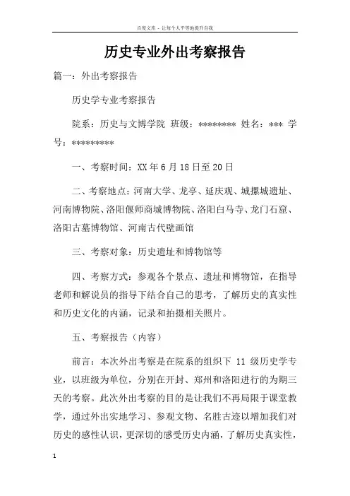 历史专业外出考察报告